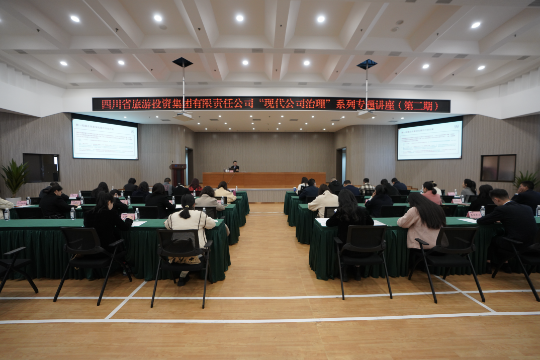 省新利体育luck18集团举办“现代公司治理”第二期专题讲座
